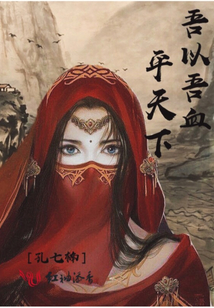 吾以吾血平天下