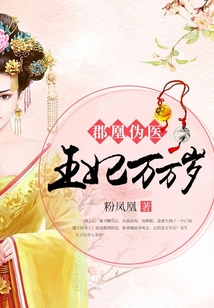郡凰偽醫：王妃萬萬歲