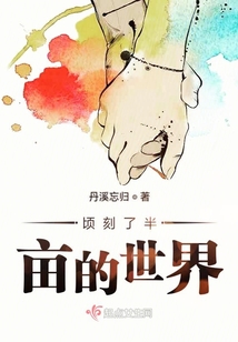 頃刻了半畝的世界