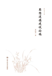 思想道德建設論稿