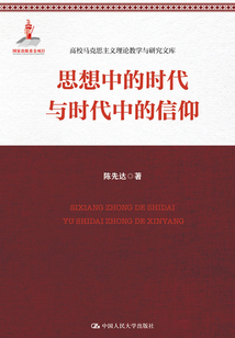 思想中的时代和时代中的信仰