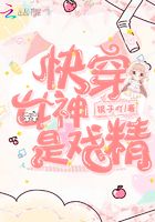 快穿女神是戲精在線閱讀