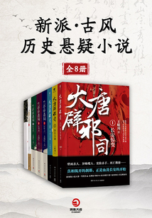新派古風歷史懸疑小說（全8冊）