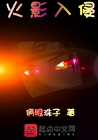 火影入侵在線閱讀