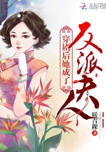 穿劇后她成了反派夫人