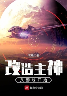 改造主神從游戲開始