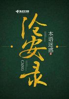 滄安錄在線閱讀