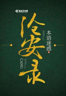 滄安錄