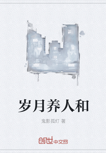 歲月養(yǎng)人和