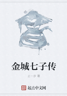 金城七子傳