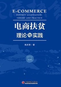電商扶貧:理論與實踐