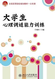大學生心理調適能力訓練