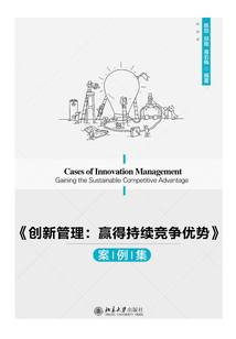 《创新管理：赢得持续竞争优势》案例集
