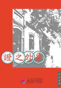 象外之證