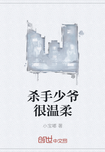 殺手少爺很溫柔