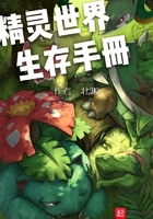 精靈世界生存手冊在線閱讀