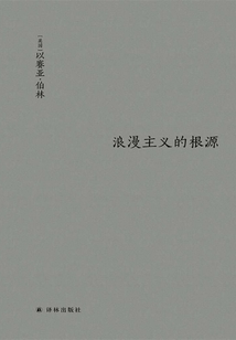 浪漫主義的根源（伯林文集）