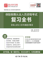 保险销售从业人员资格考试复习全书【核心讲义＋历年真题详解】在线阅读