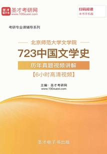 北京師范大學文學院723中國文學史歷年真題視頻講解【6小時高清視頻】
