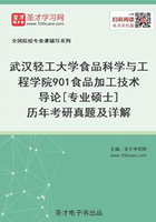 武汉轻工大学食品科学与工程学院901食品加工技术导论[专业硕士]历年考研真题及详解