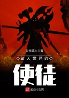 诸天世界的使徒