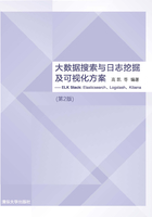 大数据搜索与日志挖掘及可视化方案：ELK Stack：Elasticsearch、Logstash、Kibana (第2版)在线阅读