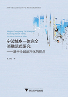 宁波城乡一体完全消融范式研究：基于全域都市化的视角在线阅读