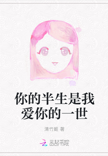 你的半生是我愛你的一世