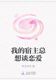 我的宿主總想談戀愛