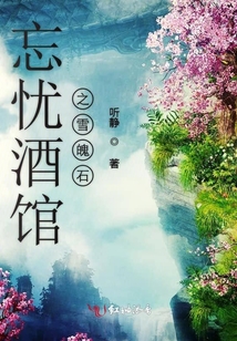 忘憂酒館之雪魄石