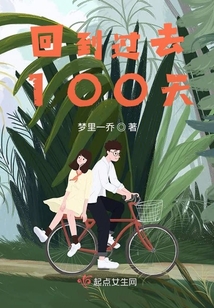 回到過(guò)去100天