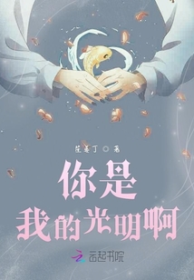 你是我的光明神