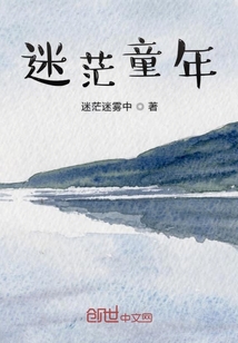 迷茫童年