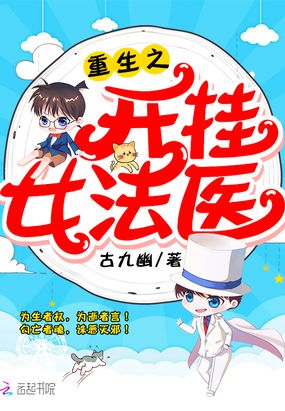 重生之开挂女法医在线阅读