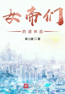 女帝們的退休后