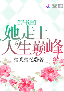 穿書(shū)后她走上人生巔峰