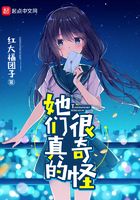她們真的很奇怪在線閱讀