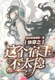 快穿之這個宿主不太穩(wěn)