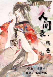 人間錄殘卷