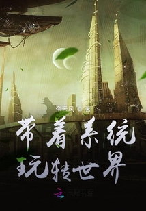 帶著系統玩轉世界