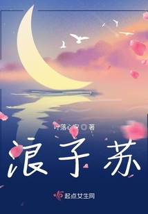 浪子蘇