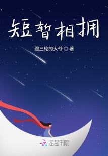 短暫相擁