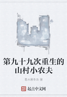 第九十九次重生的山村小農夫在線閱讀