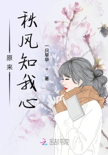 原來秋風知我心