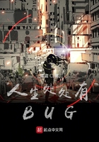 人生處處有BUG在線閱讀