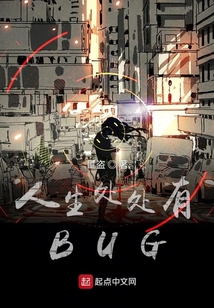 人生處處有BUG