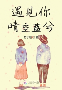 遇見(jiàn)你晴空藍(lán)兮