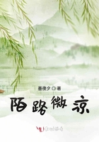 陌路微涼在線閱讀