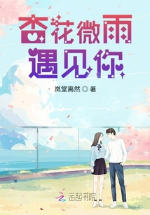 杏花微雨遇見你