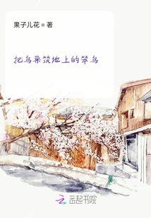把鳥巢筑地上的笨鳥